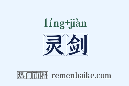 灵剑是什么意思的图片